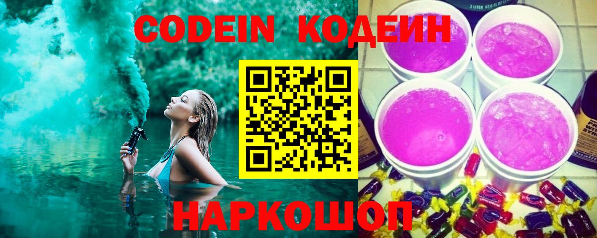 Керчь  Codein напиток Lean (лин)  Вход с VPN 